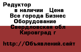 Редуктор NMRV-30, NMRV-40, NMRW-40 в наличии › Цена ­ 1 - Все города Бизнес » Оборудование   . Свердловская обл.,Кировград г.
